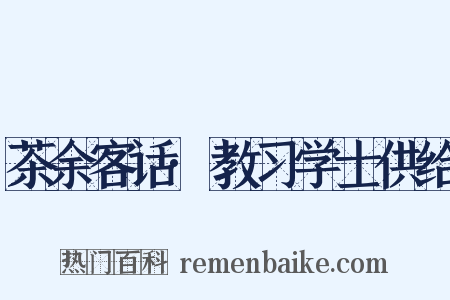 茶余客话·教习学士供给是什么意思的图片